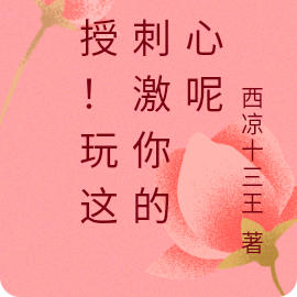 教授！玩这么刺激你的初心呢