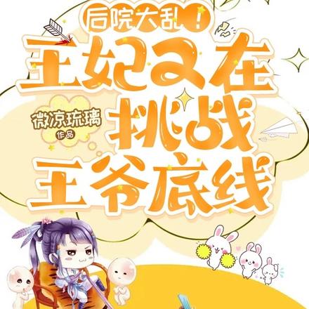 后院大乱!王妃又在挑战王爷底线