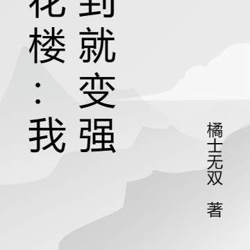 莲花楼:我签到就变强