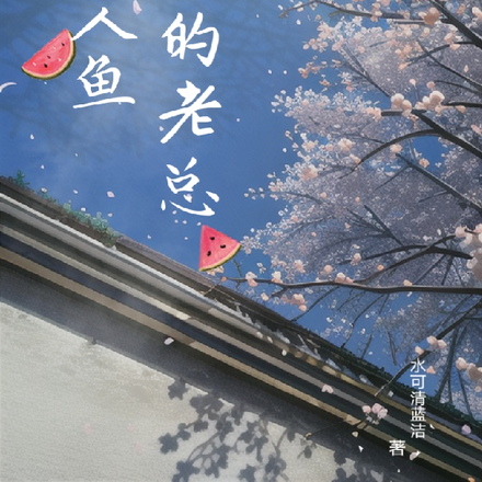 我的老总是人鱼
