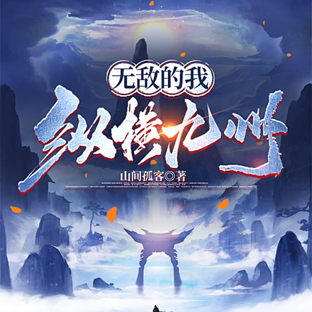 无敌的我纵横九州