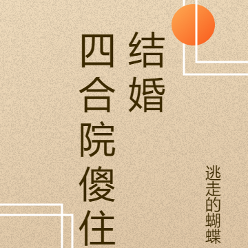 四合院傻住结婚