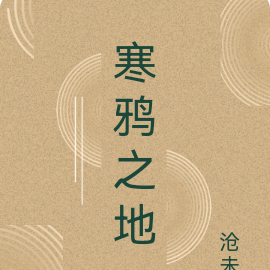 寒鸦之地