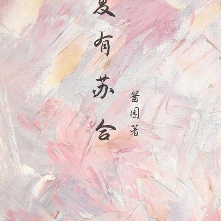 夏有苏合