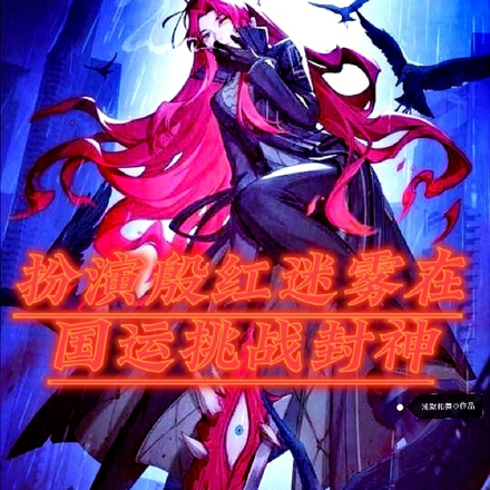 扮演殷红迷雾在国运挑战封神?!