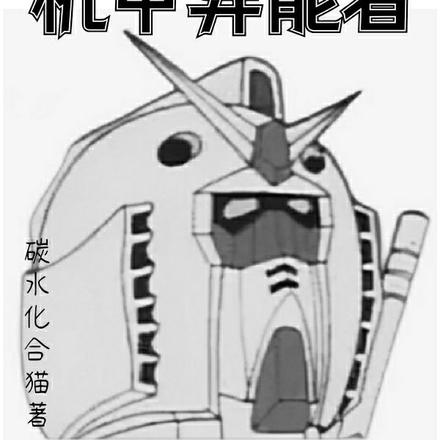 都市机甲异能者