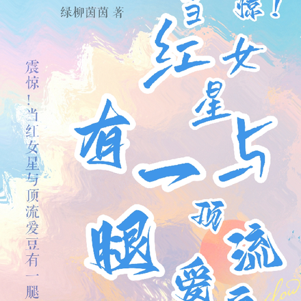 震惊!当红女星与顶流爱豆有一腿
