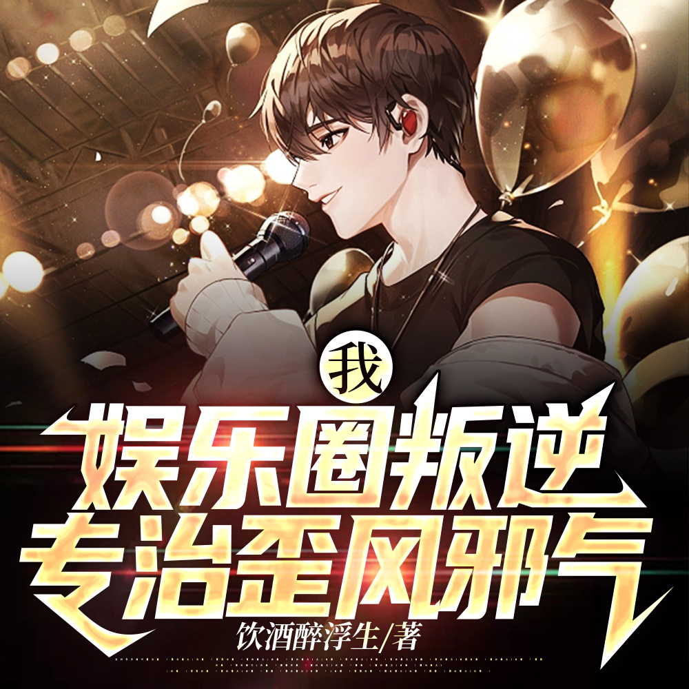 我,娱乐圈叛逆,专治歪风邪气