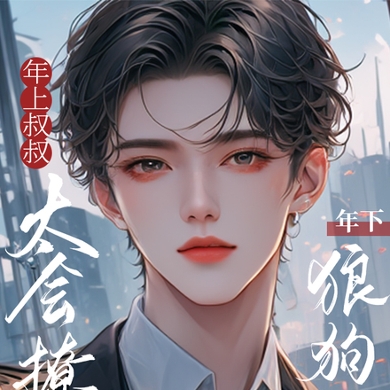 年上叔叔太会撩，年下狼狗闪了腰