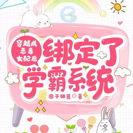 穿越成恶毒女配后绑定了学霸系统