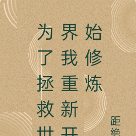 为了拯救世界我重新开始修炼