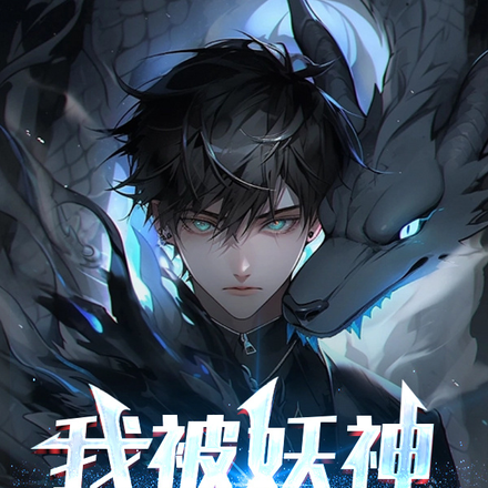 我被妖神追着跑