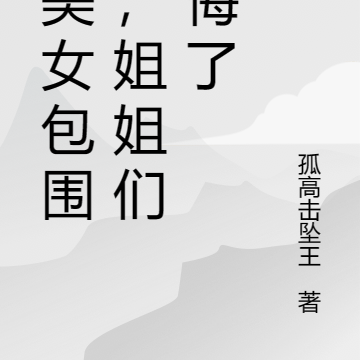 被美女包围后,姐姐们后悔了