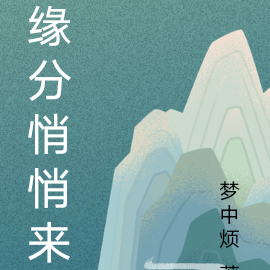 缘分悄悄来