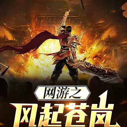 网游之风起苍岚