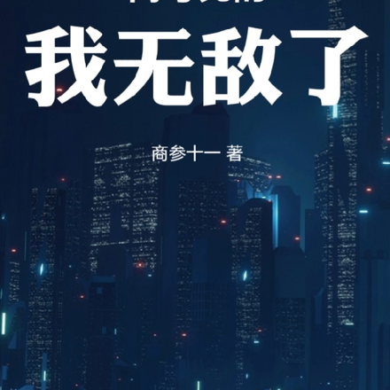 获得神豪系统:高考完的我无敌了