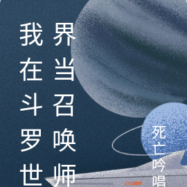 我在斗罗世界当召唤师