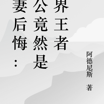 前妻后悔：老公竟然是世界王者