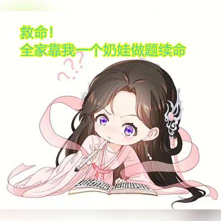 救命!全家靠我一个奶娃做题续命