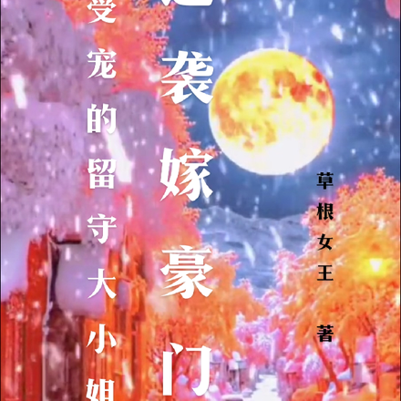 不受宠的留守大小姐，逆袭嫁豪门