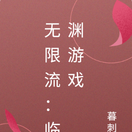 无限流：临渊游戏