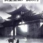 长生玉佩：汉末行
