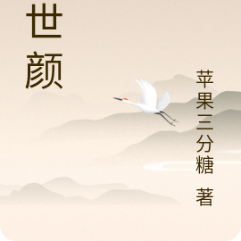 忘世颜