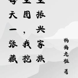 每天一张藏宝图,我挖宝振兴家族