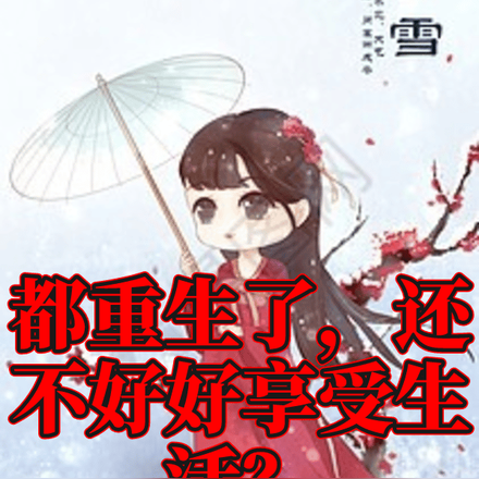 都重生了,还不好好谈恋爱?