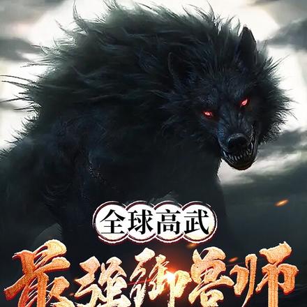全球高武:最强驭兽师