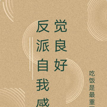反派自我感觉良好