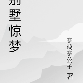 别墅之惊魂