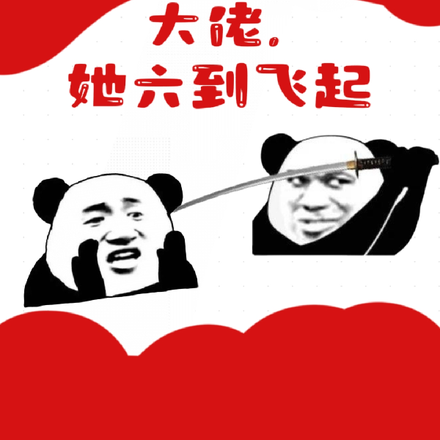 大佬，她六到飞起
