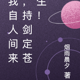 我自人间来,持剑定苍生!