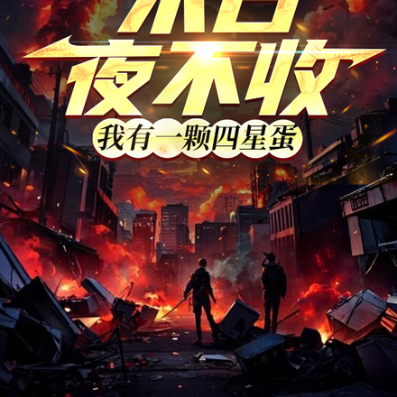 末日夜不收，我有一颗四星蛋