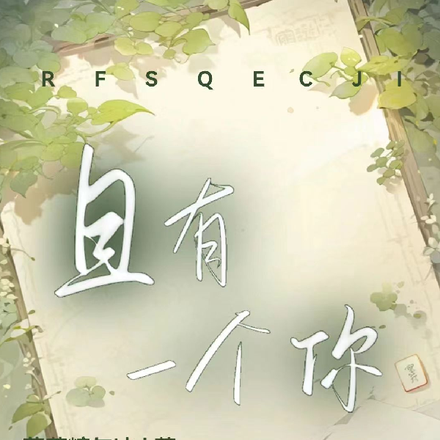 且有一个你