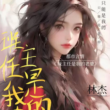 班主任是我的老婆【别名龙神令】