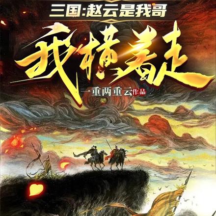 三国:赵云是我哥,我横着走
