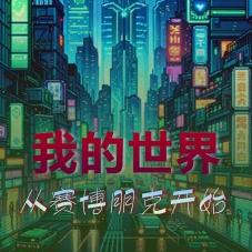 我的世界:从赛博朋克开始