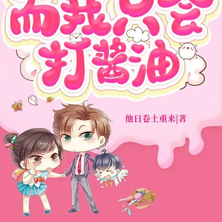 霸总有生子系统,而我只会打酱油