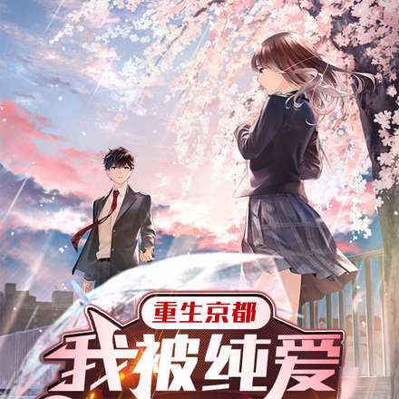 重生京都我被纯爱战神套路了