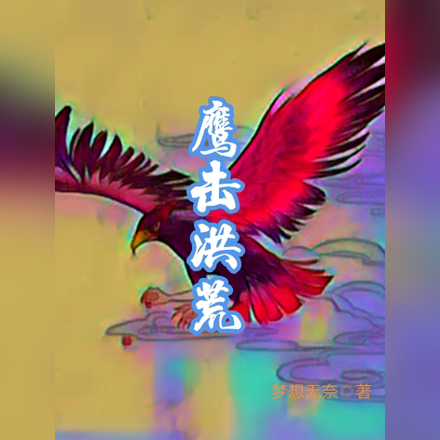 鹰击洪荒