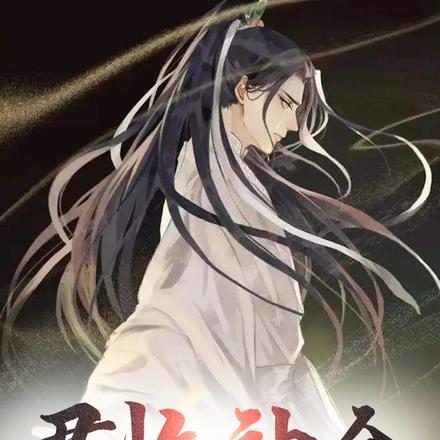 君临神命