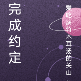 完成约定