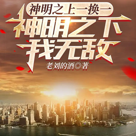 神明之上一换一，神明之下我无敌