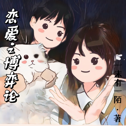 恋爱之博弈论