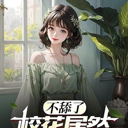 不舔了,校花居然缠着我不放