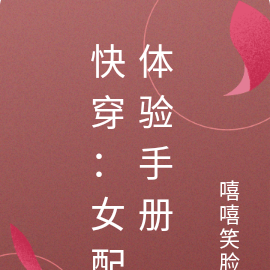 快穿：女配体验手册