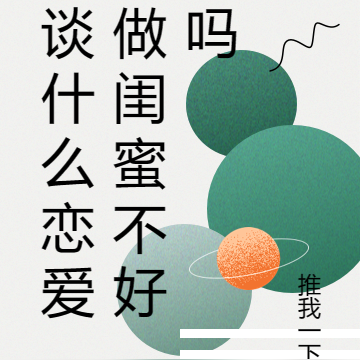 谈什么恋爱做闺蜜不好吗