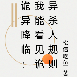 诡异降临:我能看见诡异杀人规则